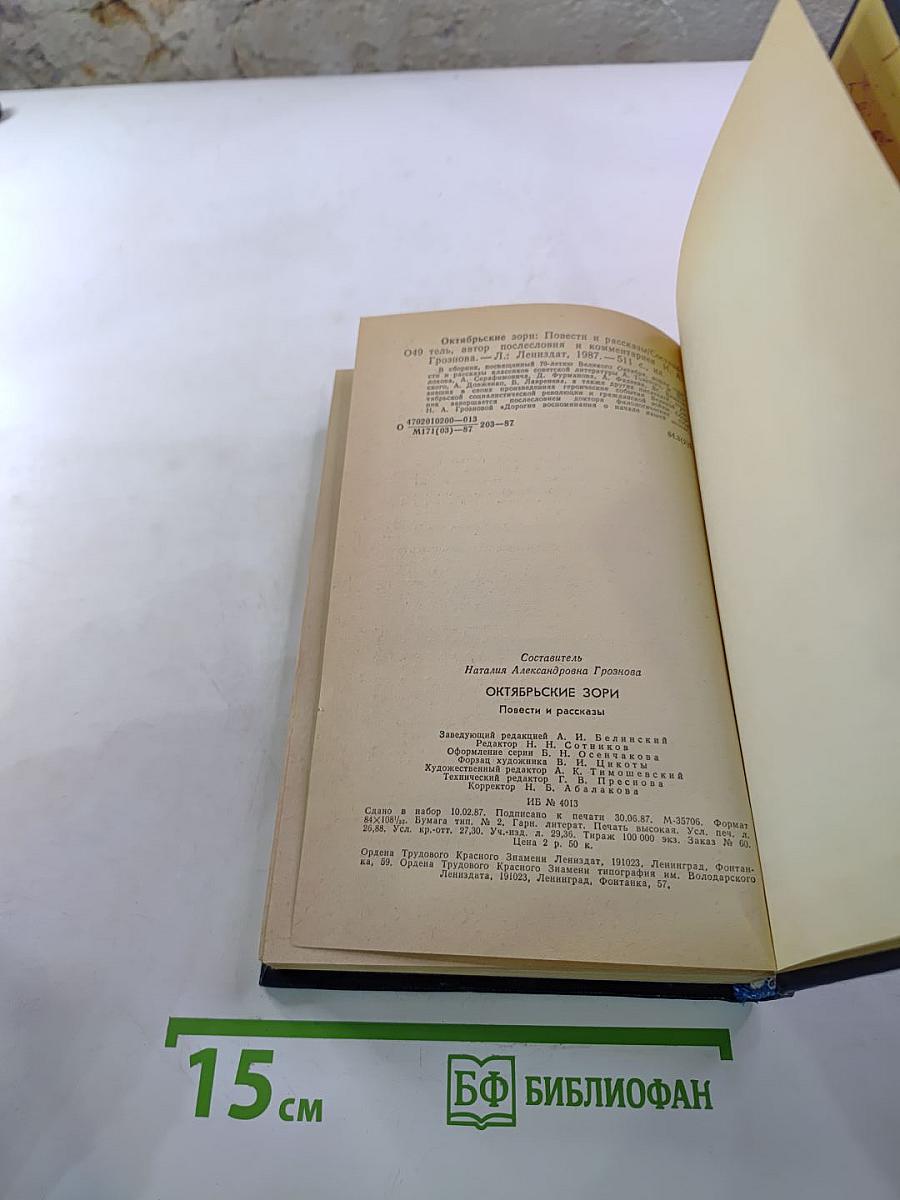 Октябрьские зори