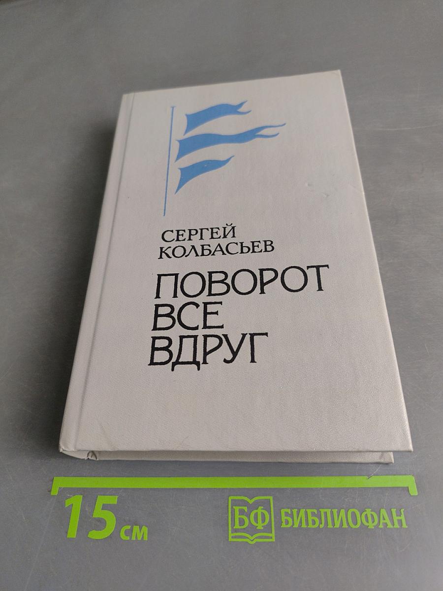 Поворот все вдруг