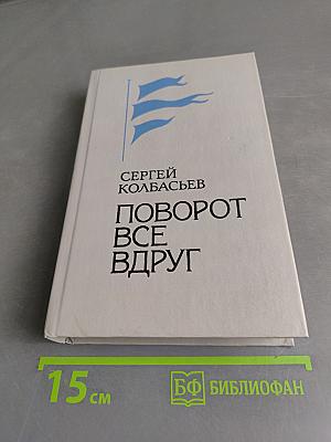 Поворот все вдруг