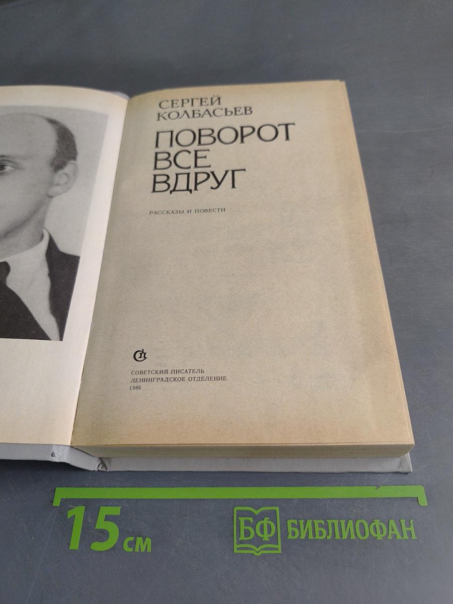 Поворот все вдруг