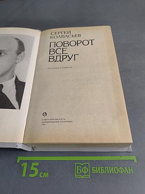 Поворот все вдруг