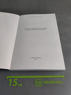 Процессы на границе двух сред (фаз) газ-вода в биологии и медицине