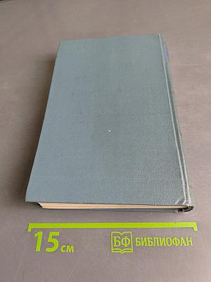 Собрание сочинений. Том пятый
