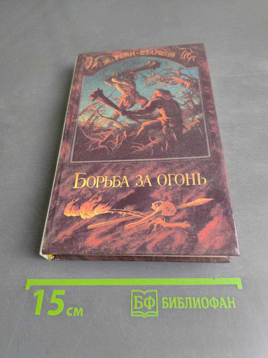 Борьба за огонь. Пещерный лев. Вамирэх