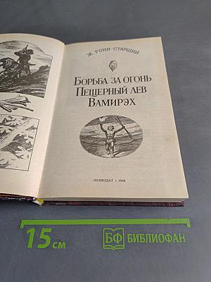 Борьба за огонь. Пещерный лев. Вамирэх