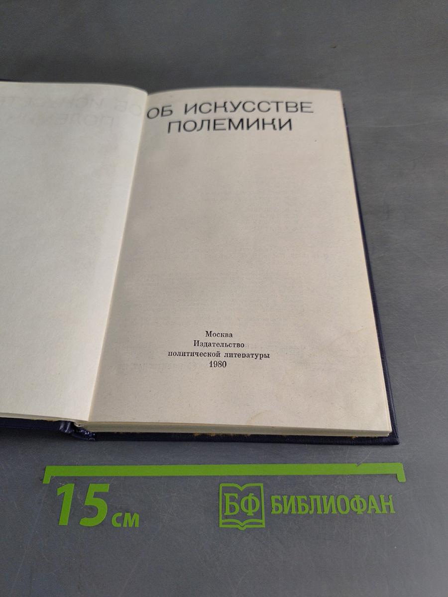 Об искусстве полемики