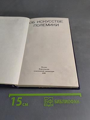 Об искусстве полемики