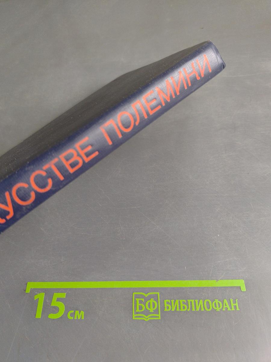 Об искусстве полемики
