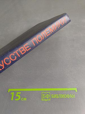 Об искусстве полемики