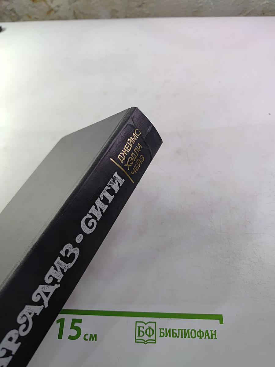 Парадиз-Сити