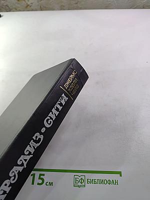 Парадиз-Сити