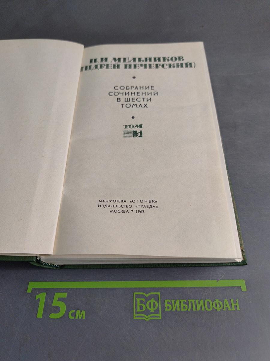 Собрание сочинений в шести томах. Том 5