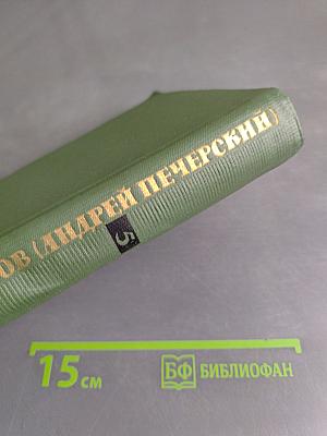 Собрание сочинений в шести томах. Том 5