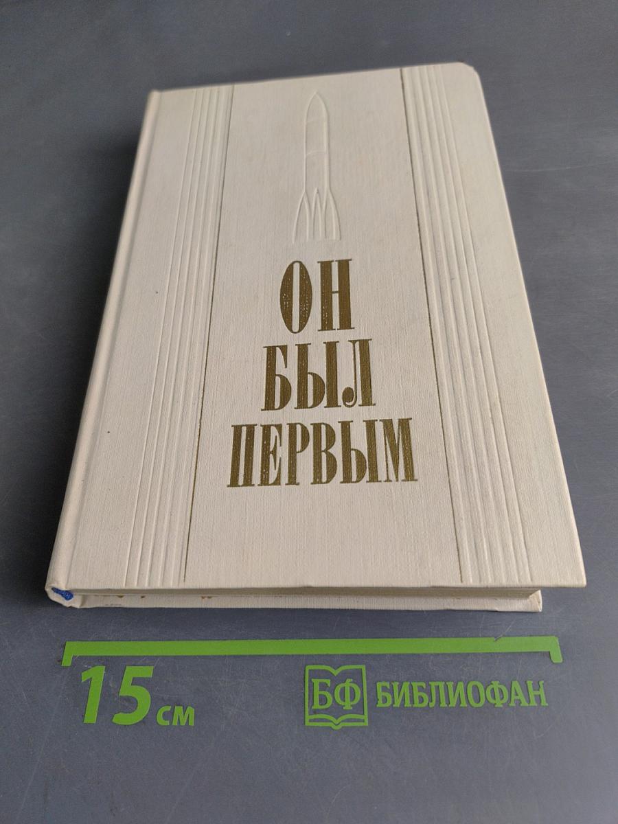 Он был первым