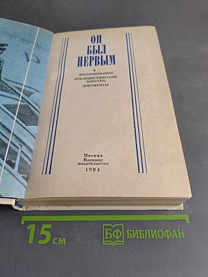Он был первым