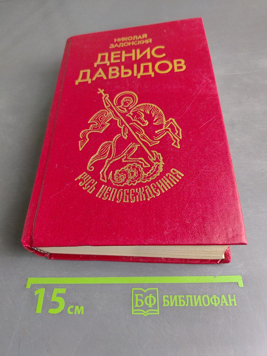 Денис Давыдов