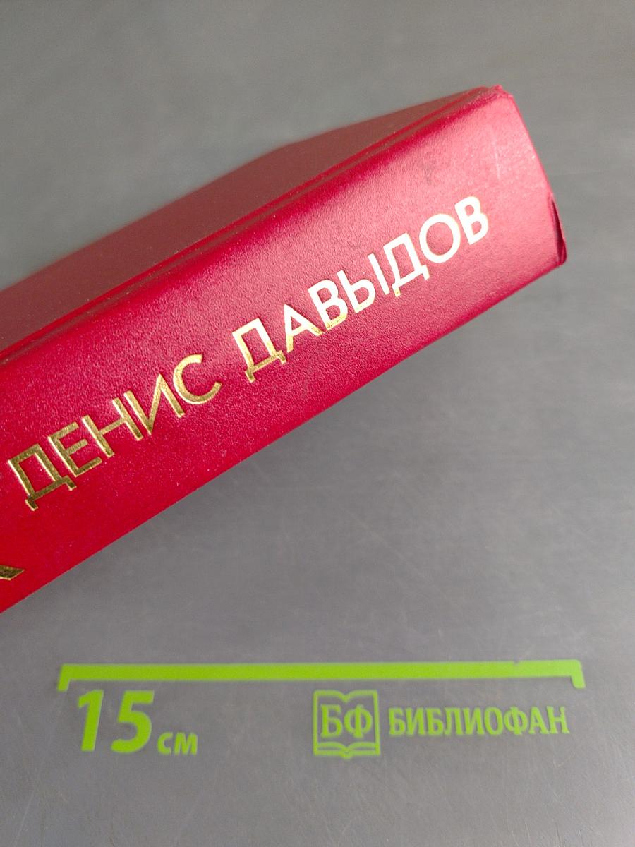 Денис Давыдов
