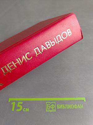 Денис Давыдов