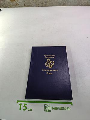 Беседа муз. Стихи и проза