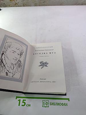 Беседа муз. Стихи и проза