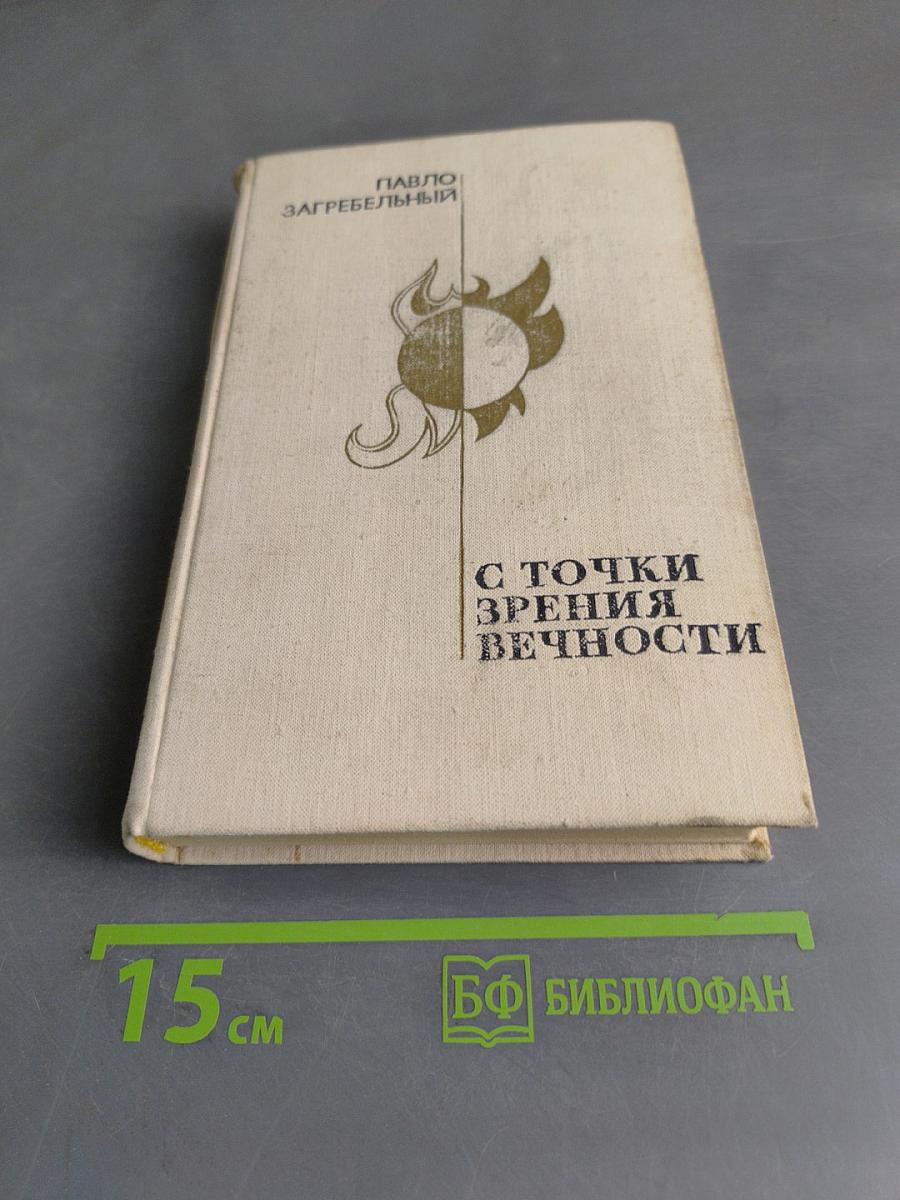 С точки зрения вечности
