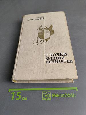 С точки зрения вечности