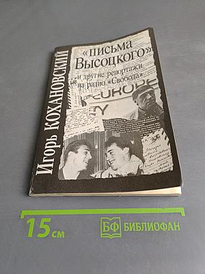 «Письма Высоцкого» и другие репортажи на радио «Свобода»