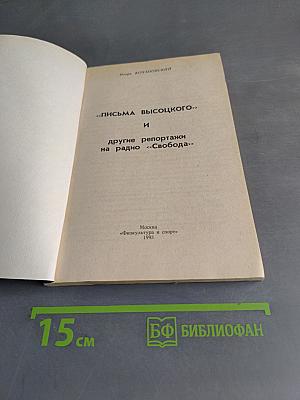 «Письма Высоцкого» и другие репортажи на радио «Свобода»