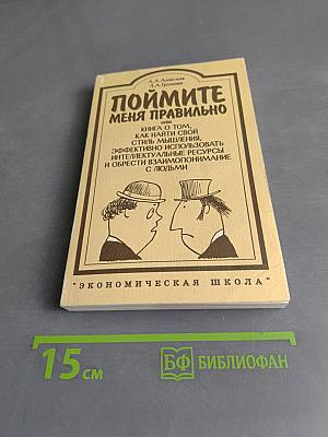 Поймите меня правильно, или Книга о том, как найти свой стиль мышления, эффективно использовать интеллектуальные ресурсы и обрести взаимопонимание с людьми