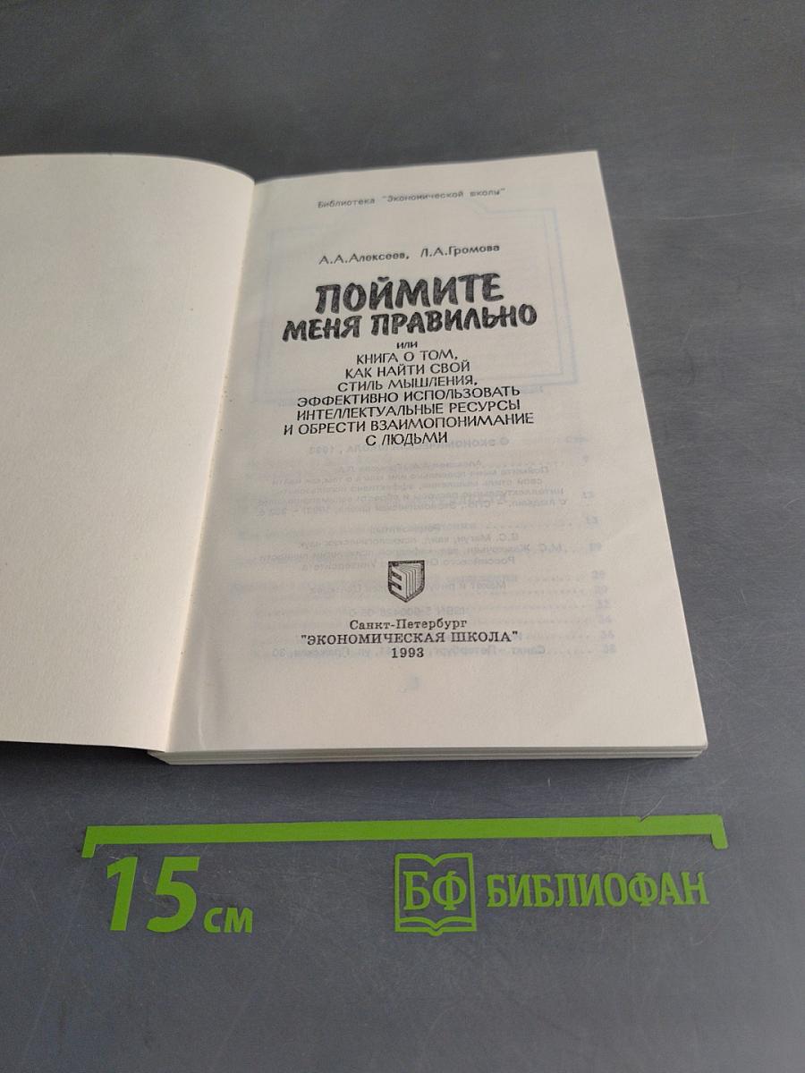 Поймите меня правильно, или Книга о том, как найти свой стиль мышления, эффективно использовать интеллектуальные ресурсы и обрести взаимопонимание с людьми