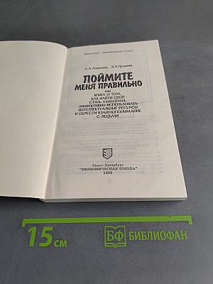 Поймите меня правильно, или Книга о том, как найти свой стиль мышления, эффективно использовать интеллектуальные ресурсы и обрести взаимопонимание с людьми