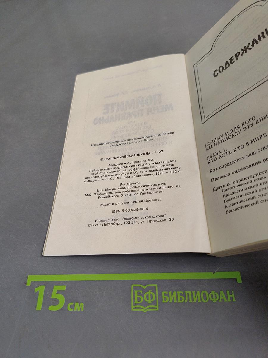 Поймите меня правильно, или Книга о том, как найти свой стиль мышления, эффективно использовать интеллектуальные ресурсы и обрести взаимопонимание с людьми