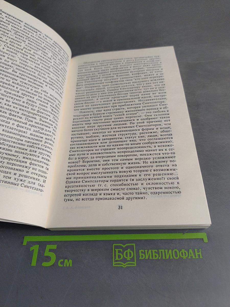 Поймите меня правильно, или Книга о том, как найти свой стиль мышления, эффективно использовать интеллектуальные ресурсы и обрести взаимопонимание с людьми