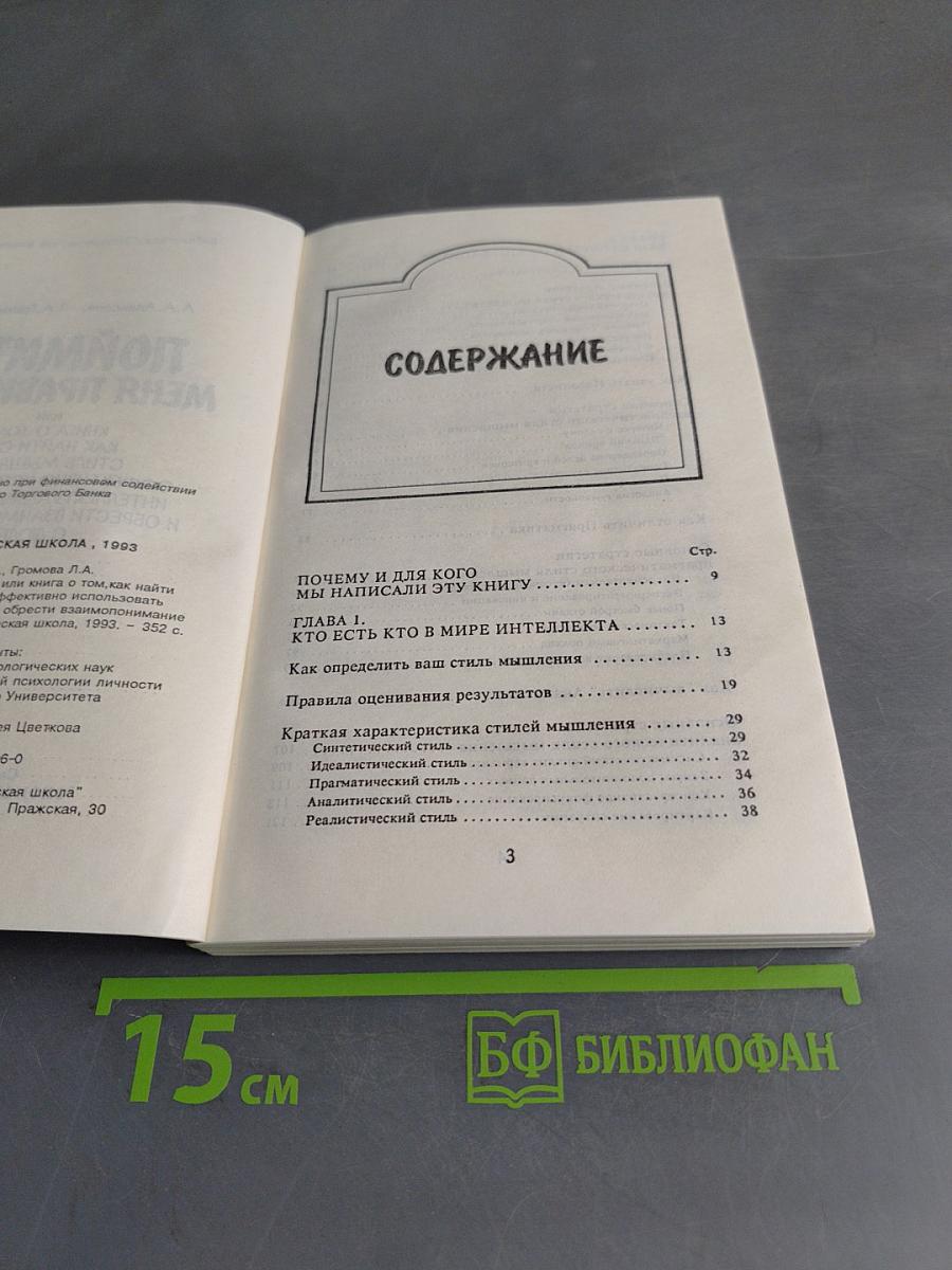 Поймите меня правильно, или Книга о том, как найти свой стиль мышления, эффективно использовать интеллектуальные ресурсы и обрести взаимопонимание с людьми