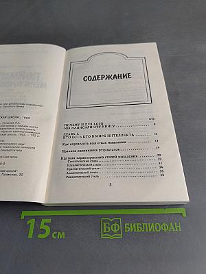 Поймите меня правильно, или Книга о том, как найти свой стиль мышления, эффективно использовать интеллектуальные ресурсы и обрести взаимопонимание с людьми