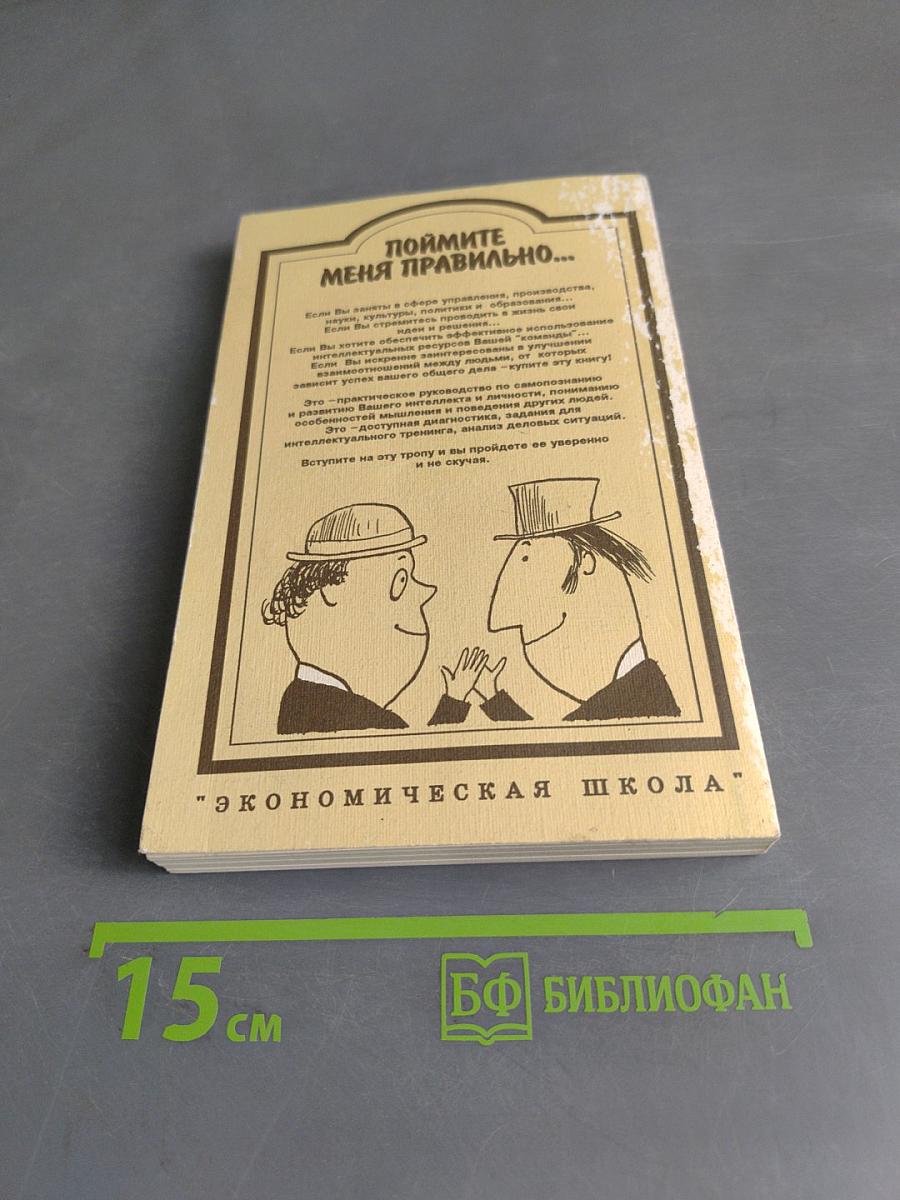 Поймите меня правильно, или Книга о том, как найти свой стиль мышления, эффективно использовать интеллектуальные ресурсы и обрести взаимопонимание с людьми