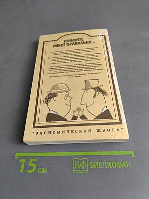 Поймите меня правильно, или Книга о том, как найти свой стиль мышления, эффективно использовать интеллектуальные ресурсы и обрести взаимопонимание с людьми