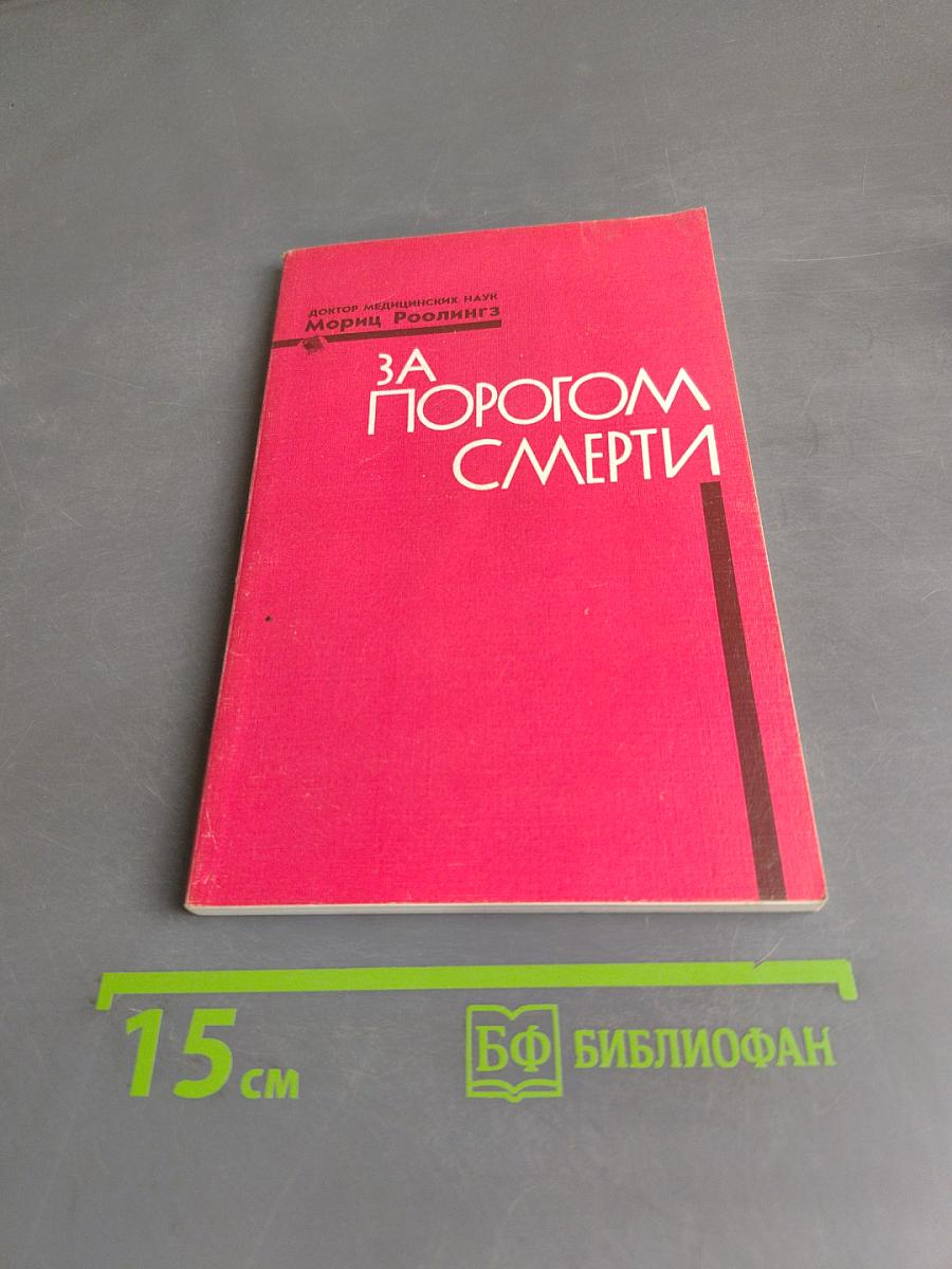 За порогом смерти