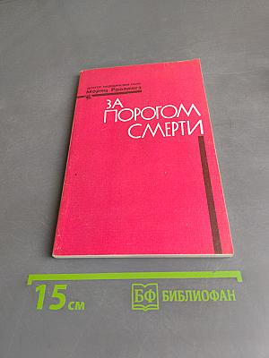 За порогом смерти