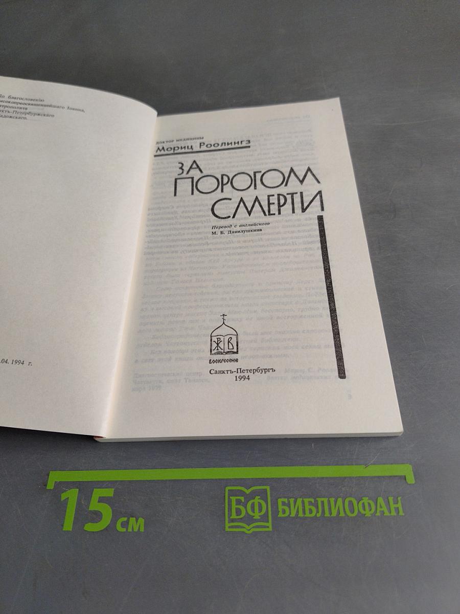 За порогом смерти