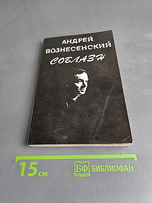 Соблазн