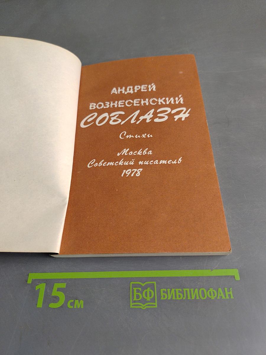 Соблазн