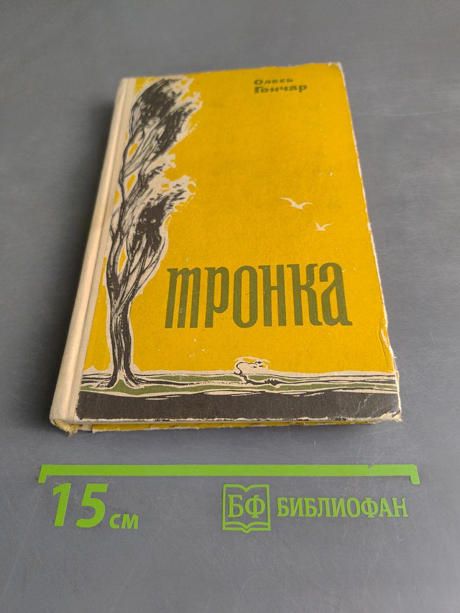 Тронка