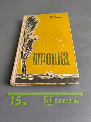 Тронка
