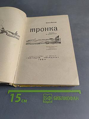 Тронка