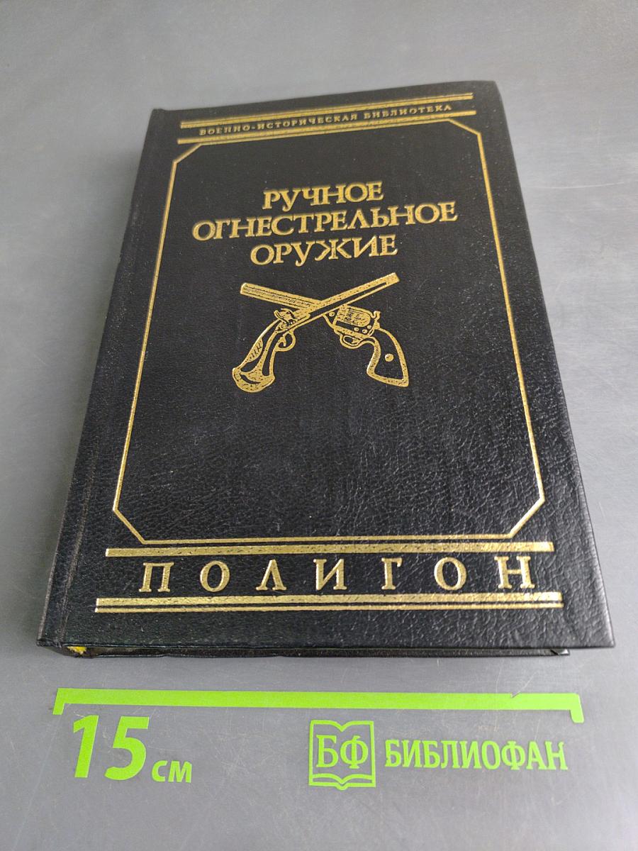 Ручное огнестрельное оружие