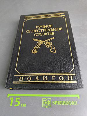 Ручное огнестрельное оружие