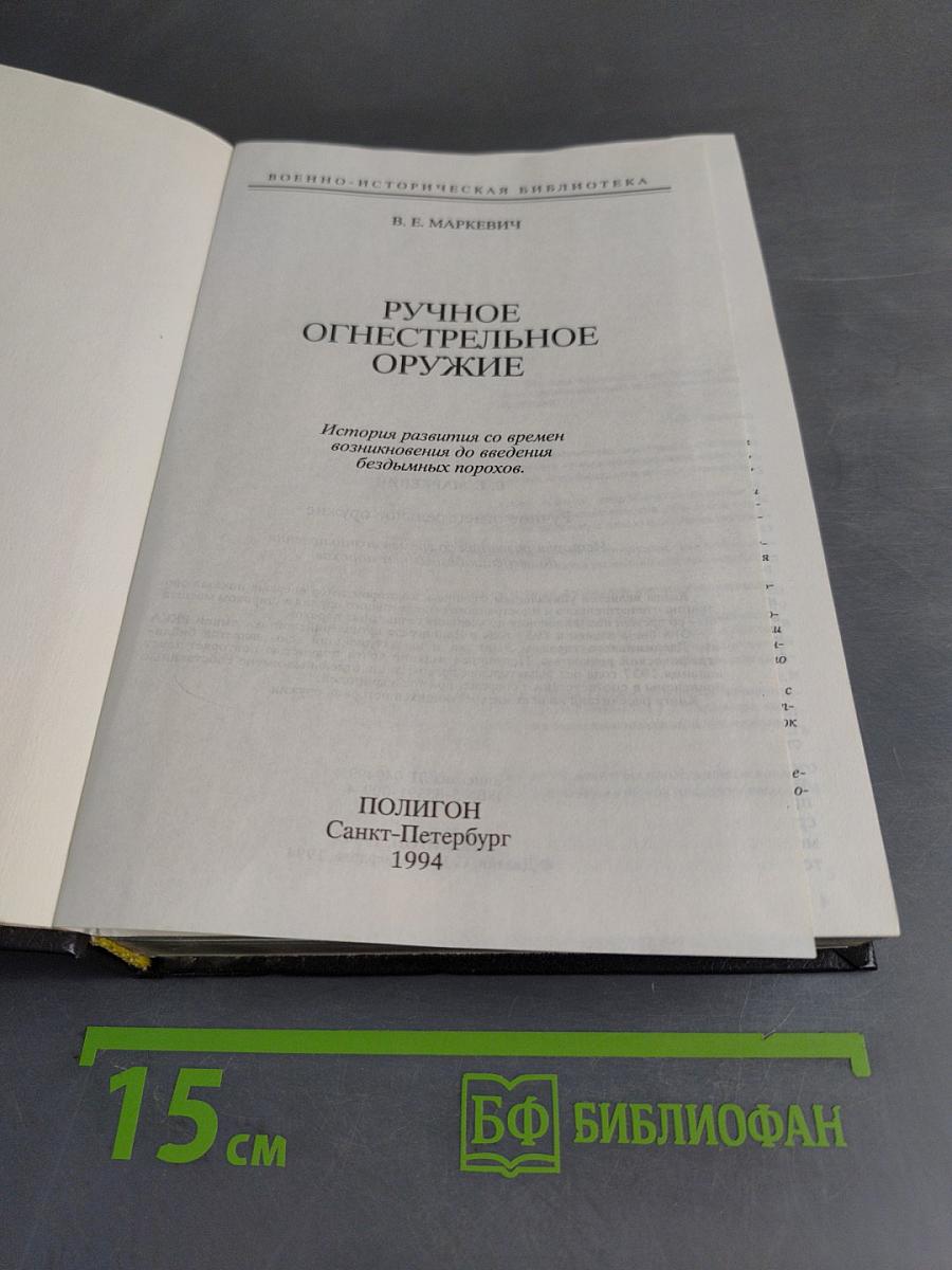 Ручное огнестрельное оружие