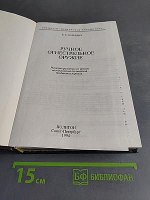 Ручное огнестрельное оружие