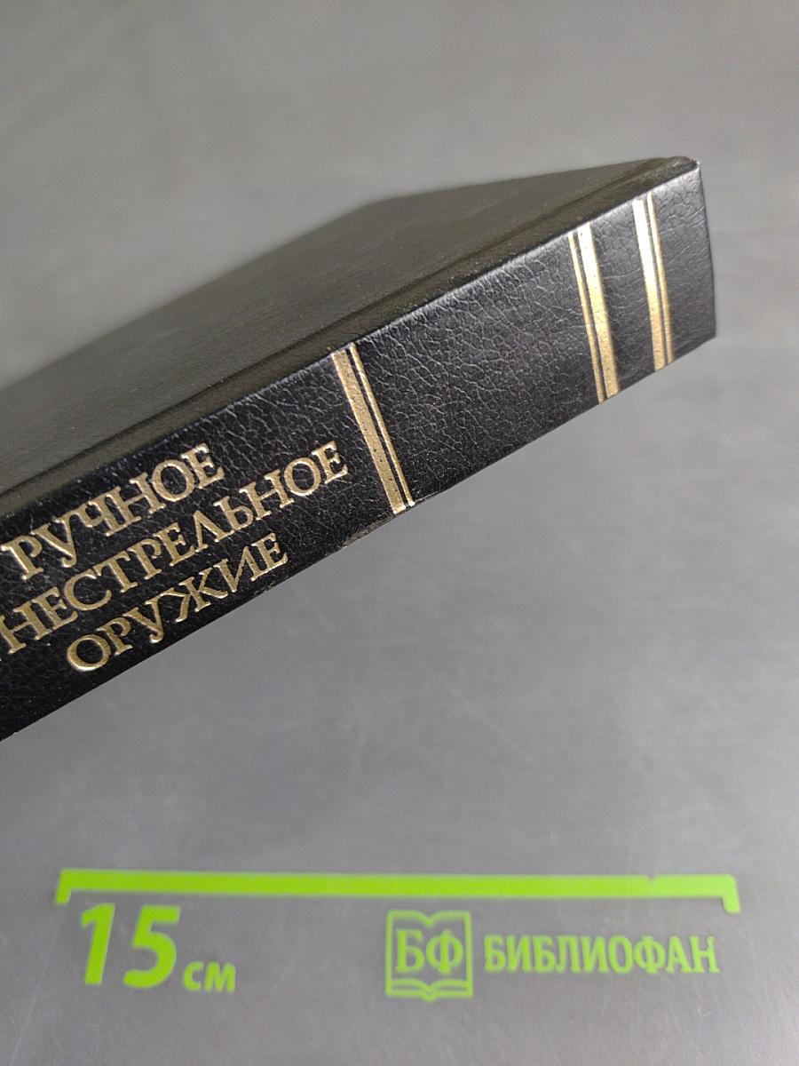 Ручное огнестрельное оружие
